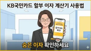 KB국민카드 할부 이자 계산기