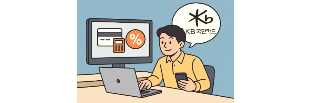 KB국민카드 할부 이자 계산기