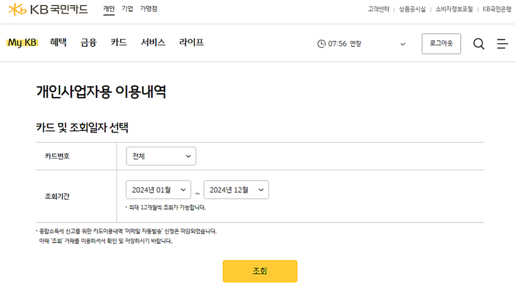 KB국민카드 1년 이용내역 메뉴