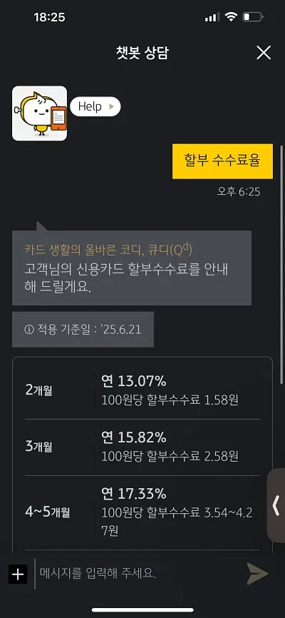 KB국민카드 챗봇 할부수수료율