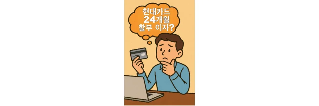 현대카드 24개월 할부 이자