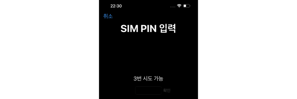 아이폰 SIM 사용제한