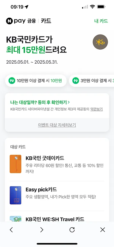 네이버페이 KB국민카드 신용카드 캐시백 이벤트