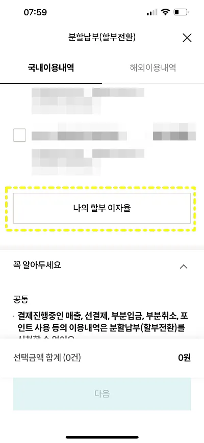 롯데카드 나의 할부이자율