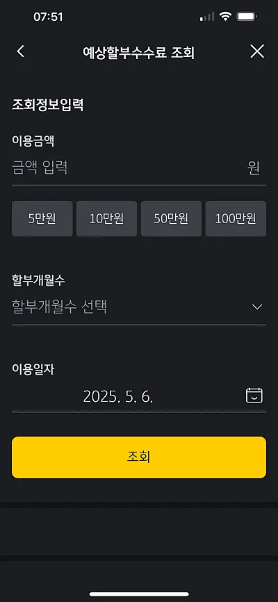 모바일앱 할부 이자 계산기