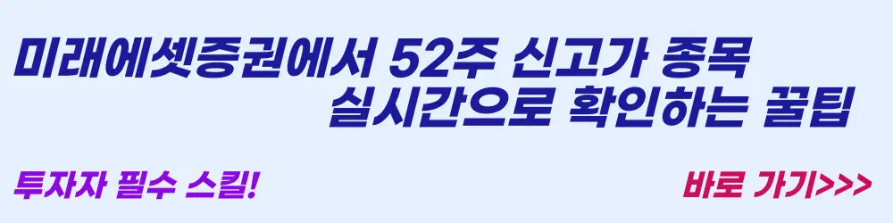 미래에셋증권 52주 신고가 종목 확인 방법