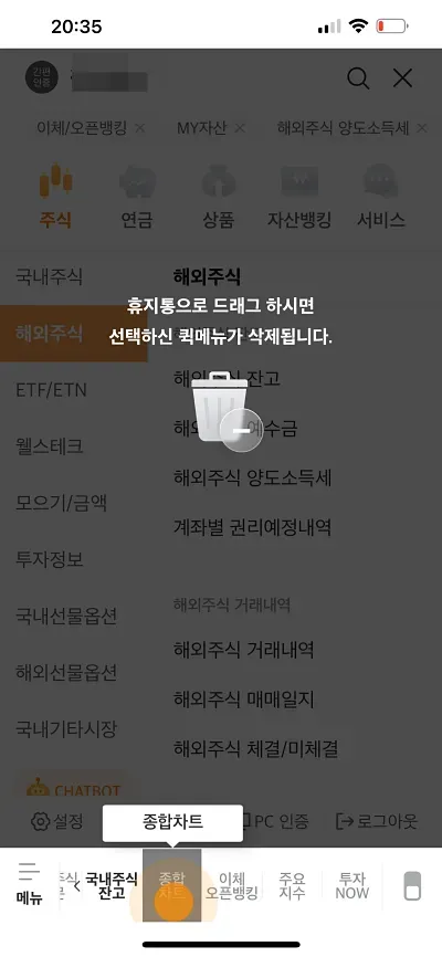 미래에셋증권 퀵메뉴 삭제
