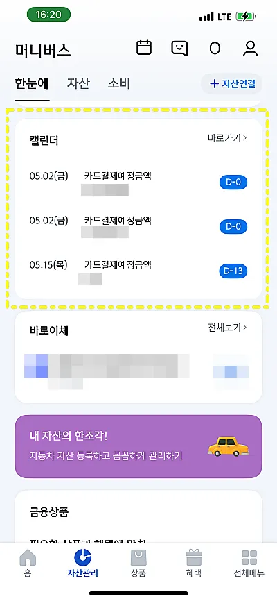 신한은행 마이데이터 결제예정금액 조회