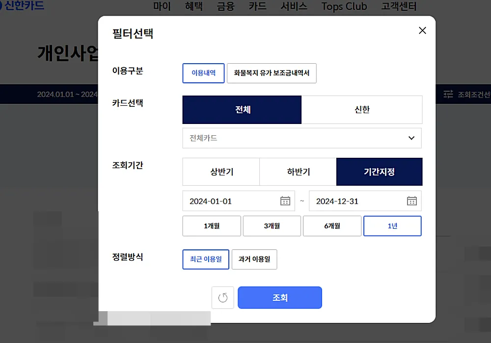 신한카드 1년 이용내역 조회