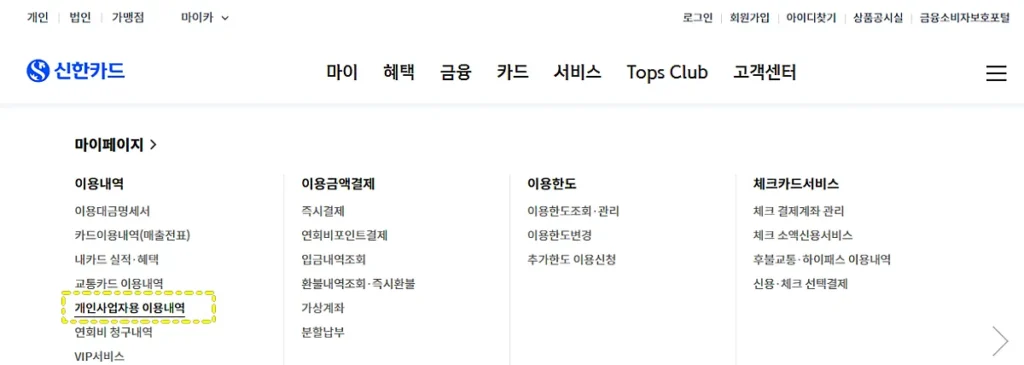 신한카드 개인사업자용 이용내역