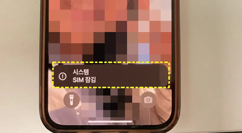 아이폰 SIM 잠김