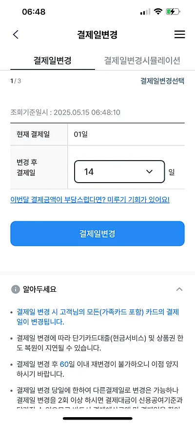 우리카드 결제일 변경 화면