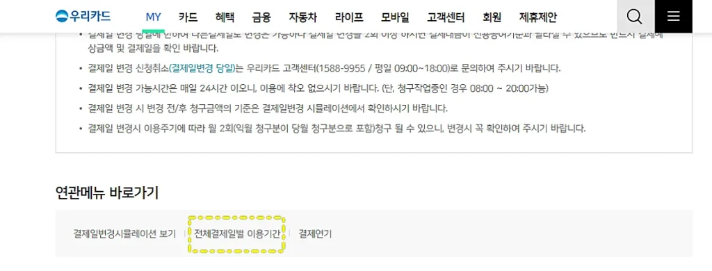 우리카드 결제일별 이용기간 메뉴