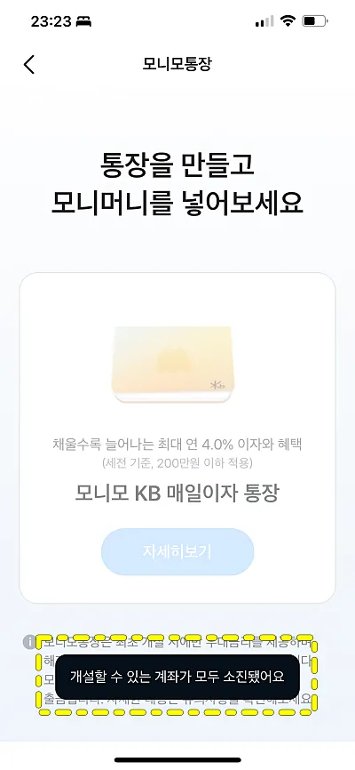 모니모 KB 매일이자 통장 개설 한도 소진 안내