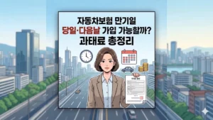 자동차보험 만기일 당일, 다음날