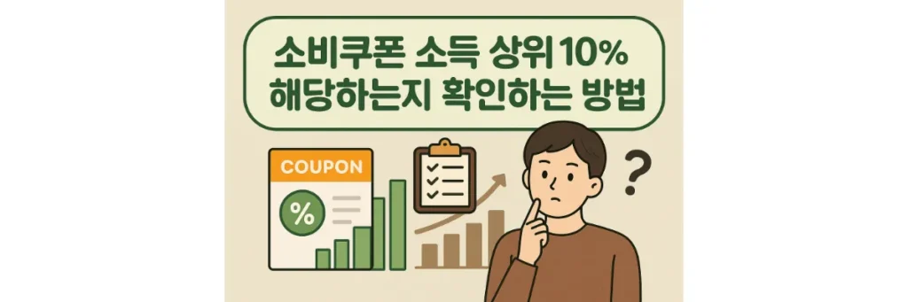 소비쿠폰 소득 상위 10%에 해당하는지 확인하는 방법