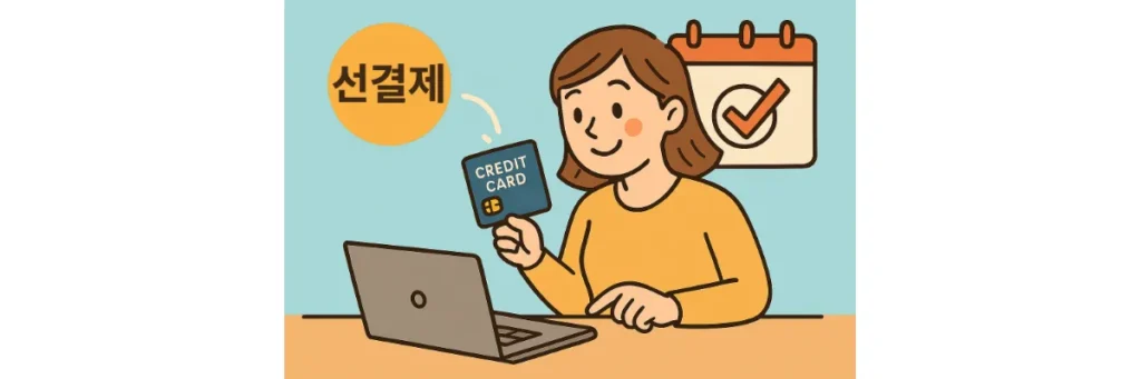 신용카드 선결제