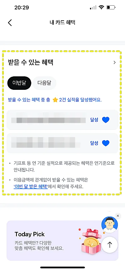 삼성카드 모바일앱에서 전월실적 충족 여부 조회한 화면