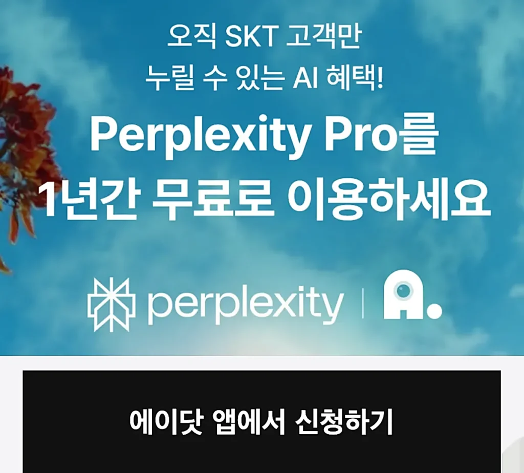 SKT 퍼플렉시티 1년 무료 프로모션 페이지