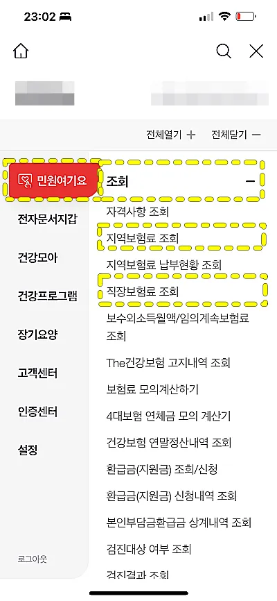 건강보험 앱 건강보험료 조회 메뉴