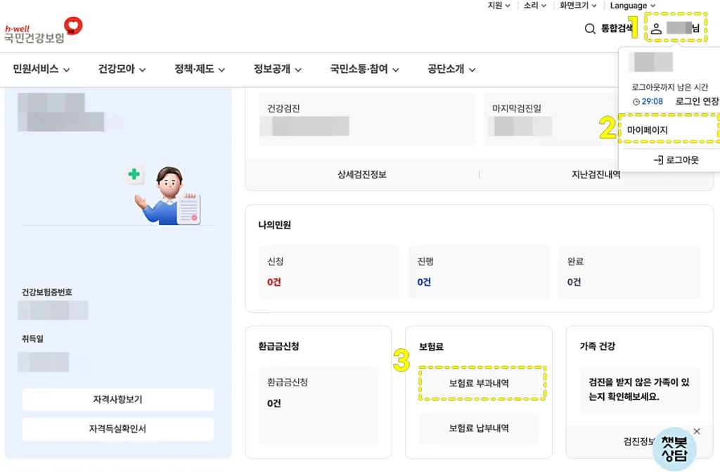 국민건강보험 홈페이지 건강보험료 조회 화면 가기