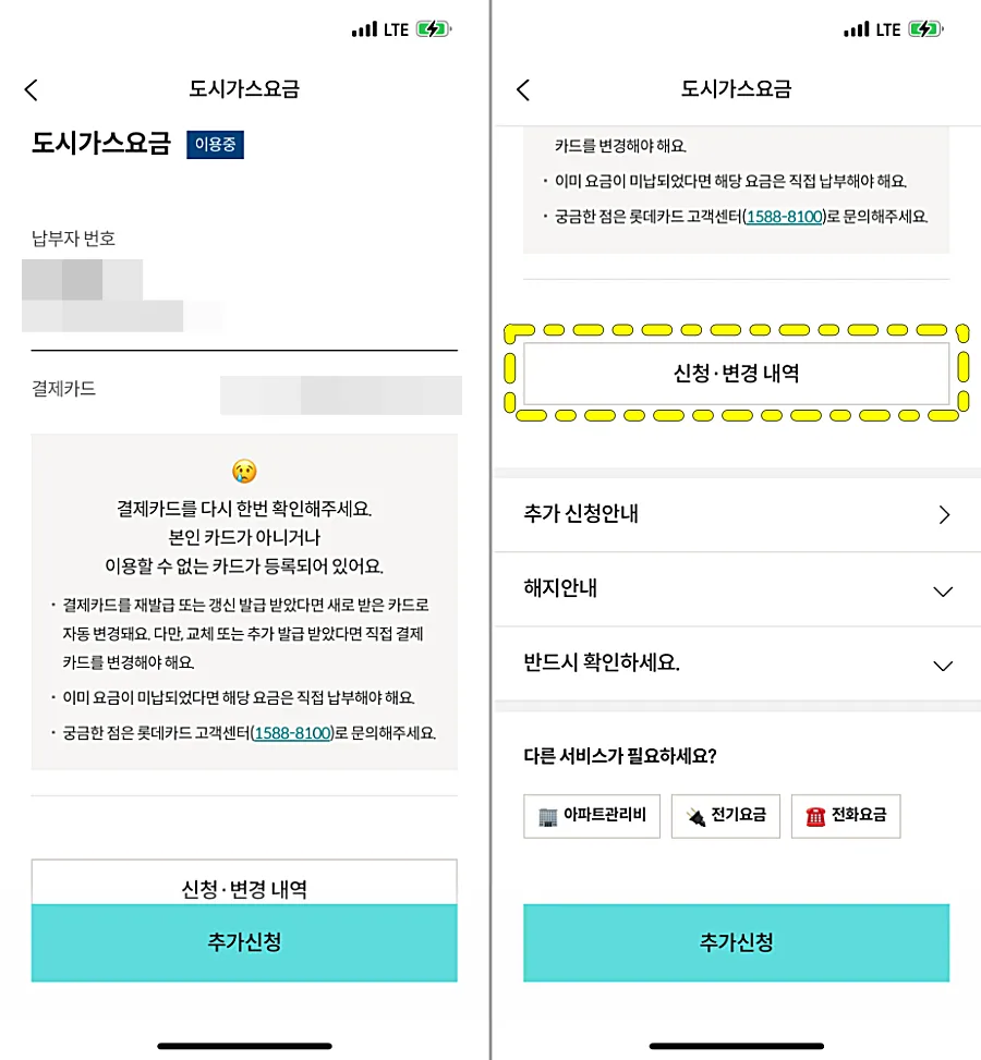 롯데카드 도시가스요금 자동이체 관리 화면
