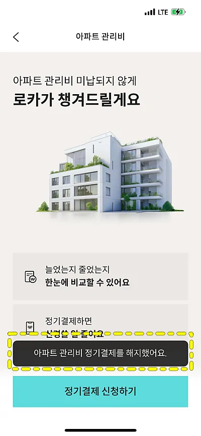 롯데카드 아파트 관리비 자동이체 해지 안내