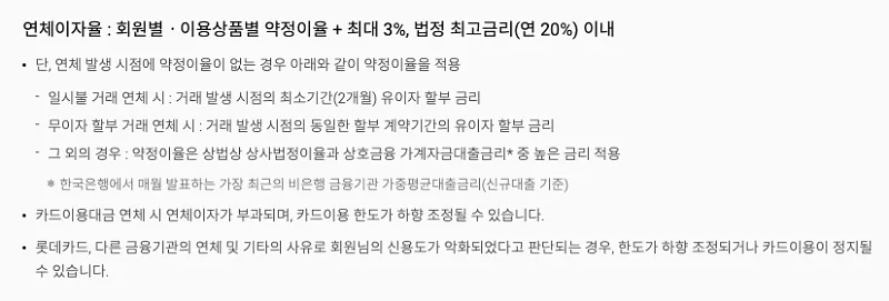 롯데카드 명세서에 안내된 연체이자율 내용