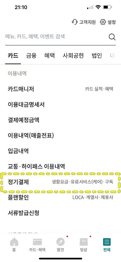 롯데카드 정기결제 메뉴