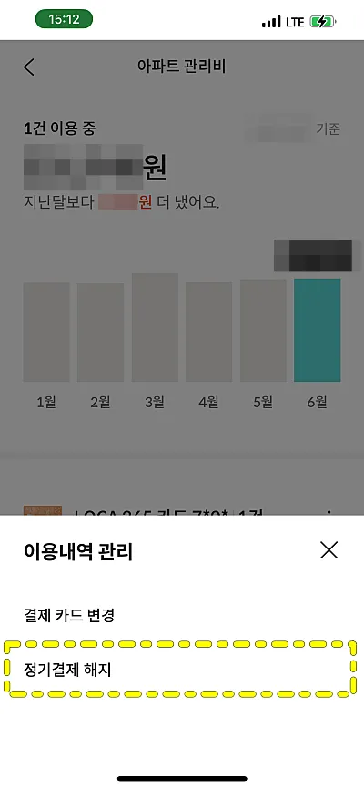 아파트관리비 정기결제 해지 메뉴