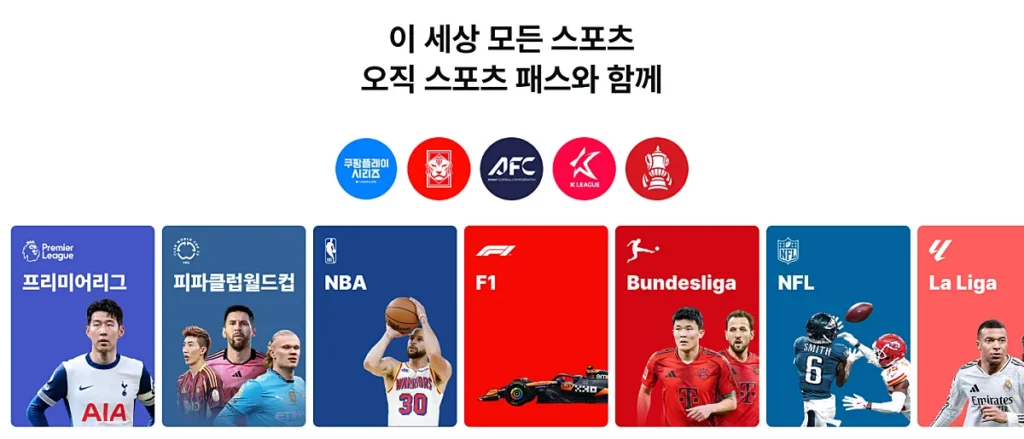 쿠팡 플레이 스포츠 패스