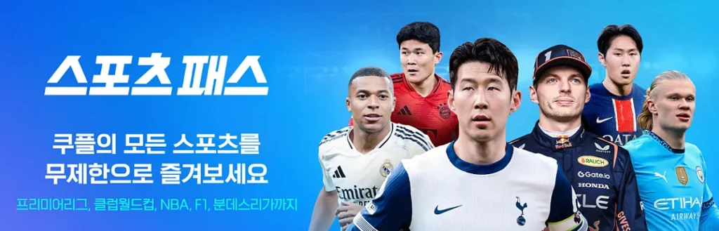 쿠팡플레이 스포츠패스