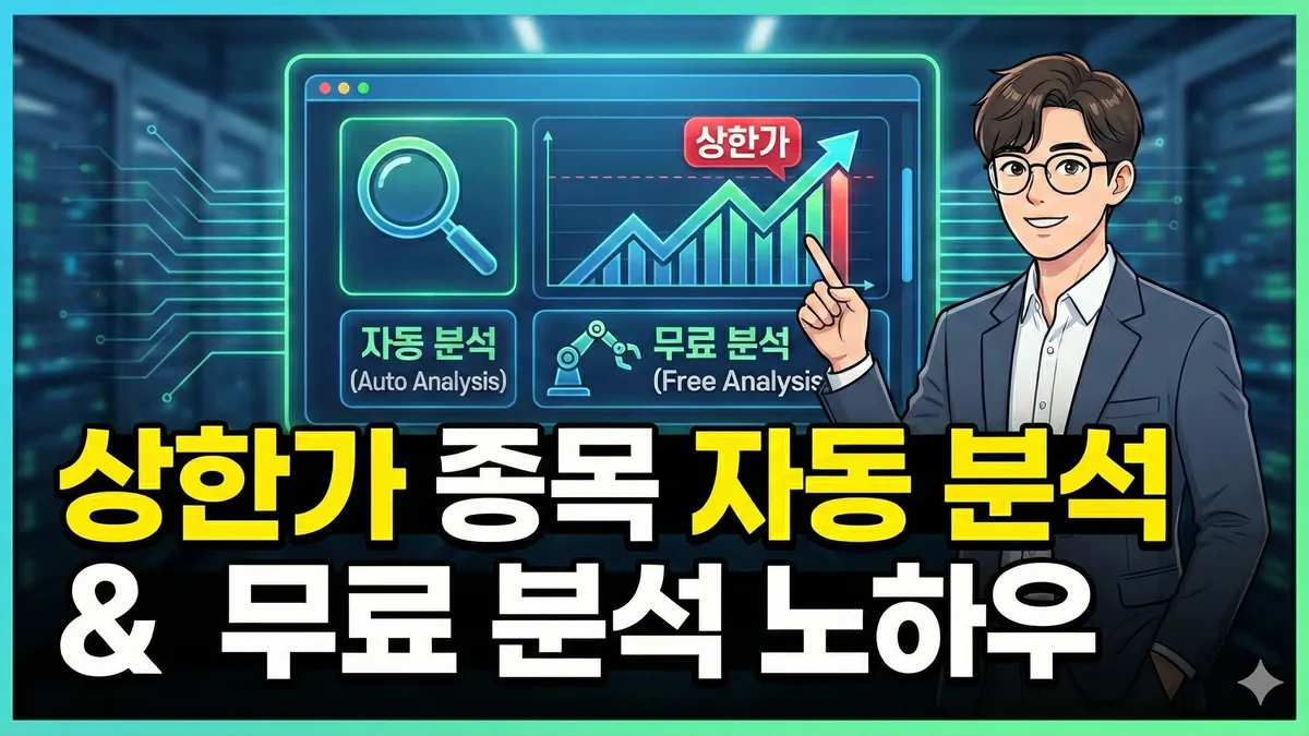 상한가 종목 분석