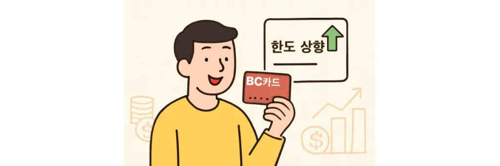 BC카드 한도 상향으로 기뻐하는 모습