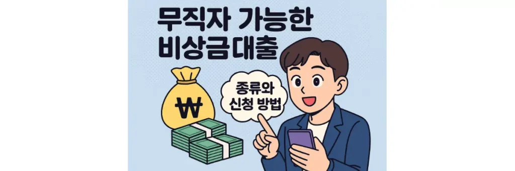 무직자 가능한 비상금 대출 종류와 신청 방법