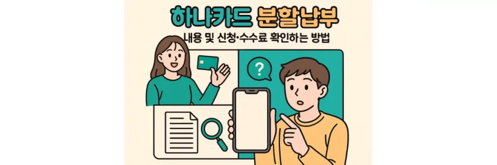 하나카드 분할납부