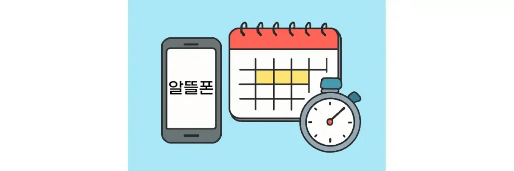 알뜰폰 할인 기간 계산 방법