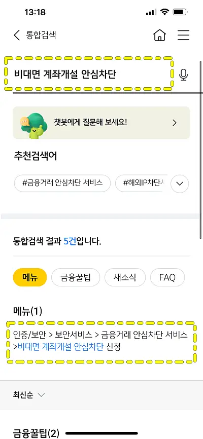 KB국민은행 비대면 계좌개설 안심차단 서비스 메뉴