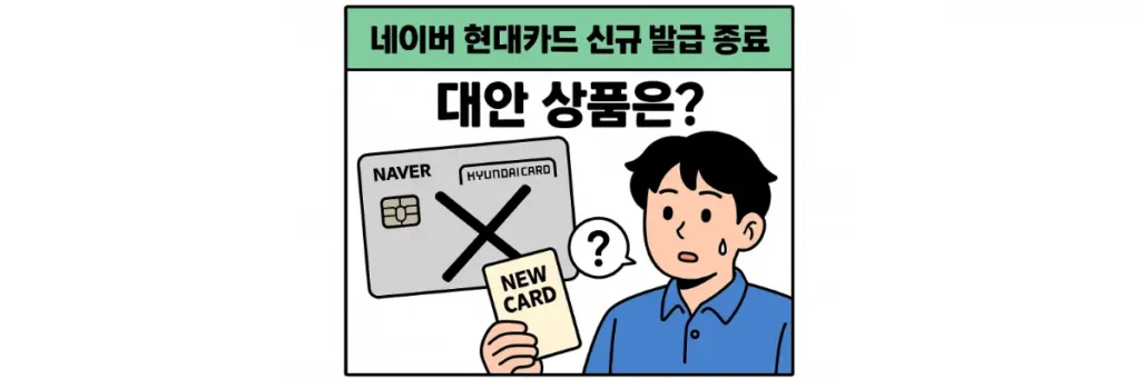 네이버 현대카드 신규 발급이 종료돼 당황한 모습
