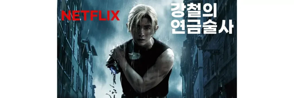 강철의 연금술사 에드워드 엘릭 오른쪽 팔이 부서진 모습