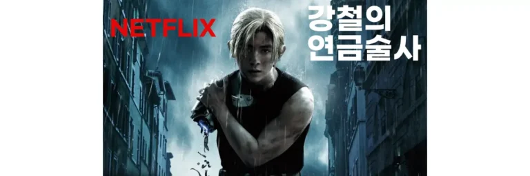 넷플릭스 강철의 연금술사