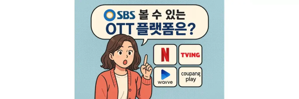 SBS 볼 수 있는 OTT 플랫폼을 물어보는 여성