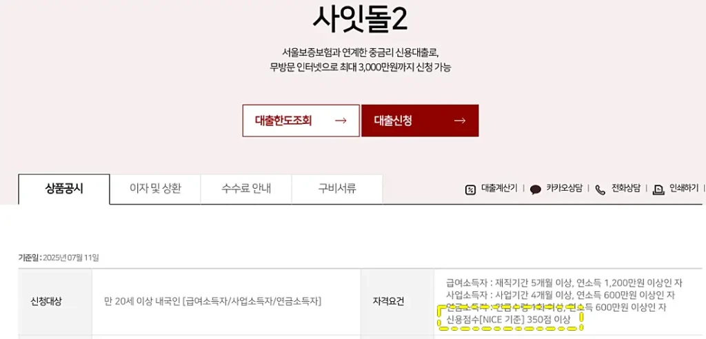 다른 저축은행 사잇돌2 대출 안내