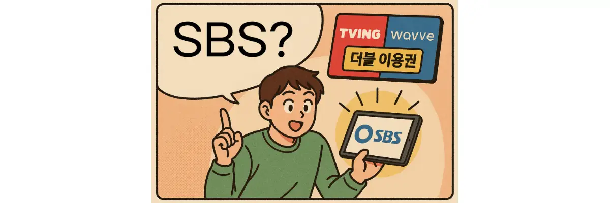 티빙 웨이브 더블 이용권으로 SBS 콘텐츠 시청하는 방법은? 티빙 웨이브 더블 이용권 SBS 콘텐츠 시청