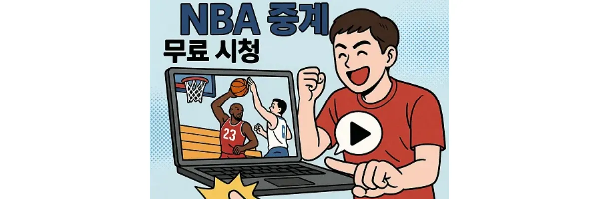 NBA 중계 무료 시청하는 방법 3가지 NBA 중계 무료 시청하는 방법