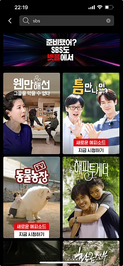 넷플릭스 SBS 콘텐츠