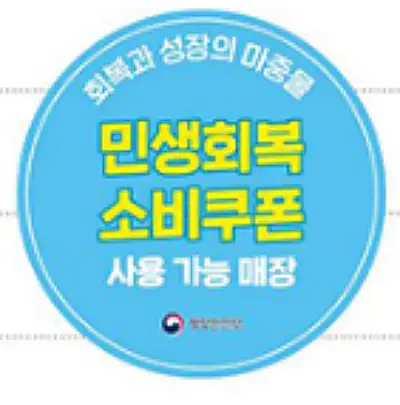 민생회복 소비쿠폰 사용 가능 매장 표시 스티커