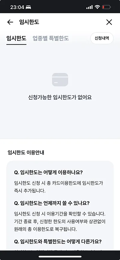 비씨카드 임시한도 신청 화면