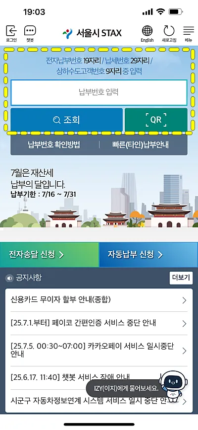 서울시 STAX 전자납부번호 입력 화면