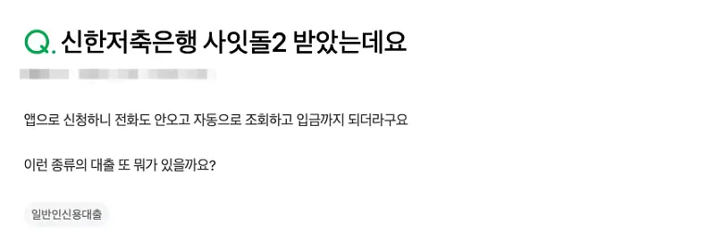 신한저축은행 사잇돌2 신청 결과